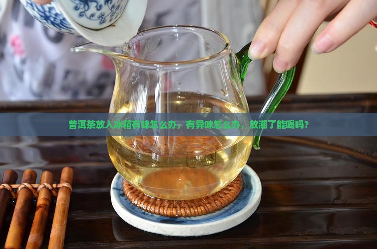 普洱茶放入冰箱有味