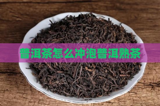 普洱茶的熟茶怎么喝