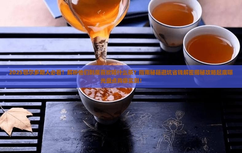 鄂尔多斯人喜欢喝什么茶