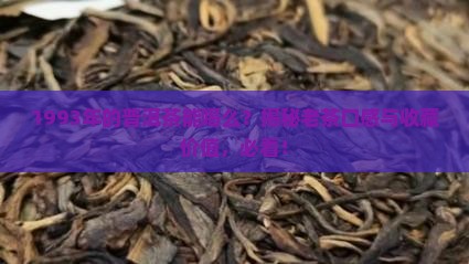 1993年的普洱茶能喝么