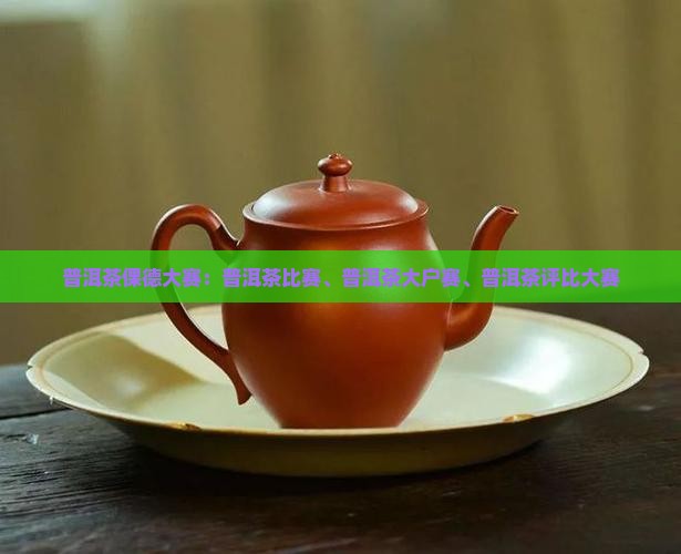 普洱茶倮德大赛