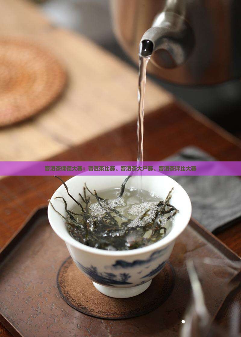 普洱茶倮德大赛