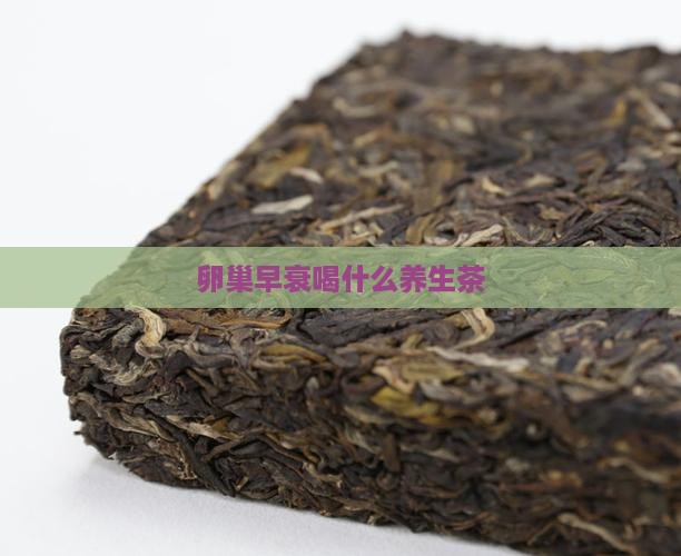 卵巢早衰喝什么养生茶