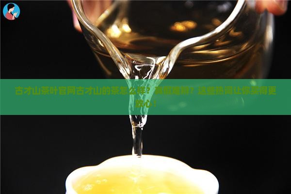 古才山茶叶官网古才山的茶怎么样