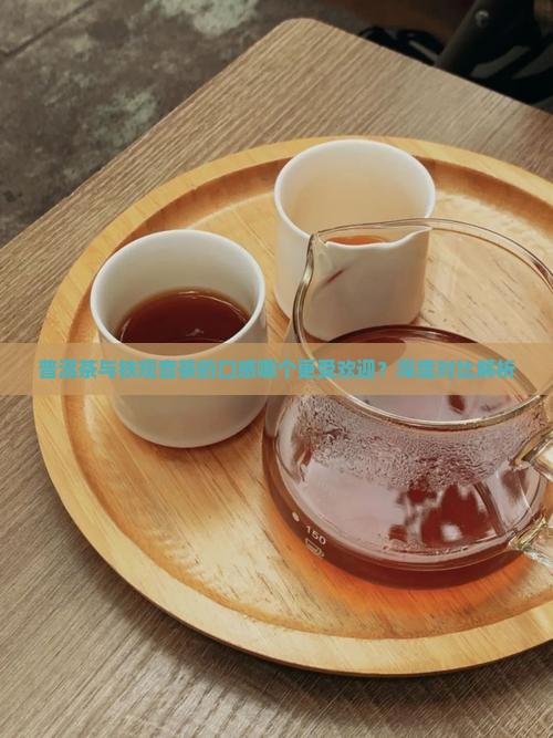 普洱茶与铁观音茶的口感