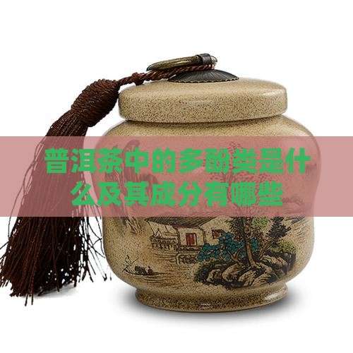 普洱茶中的多酚类