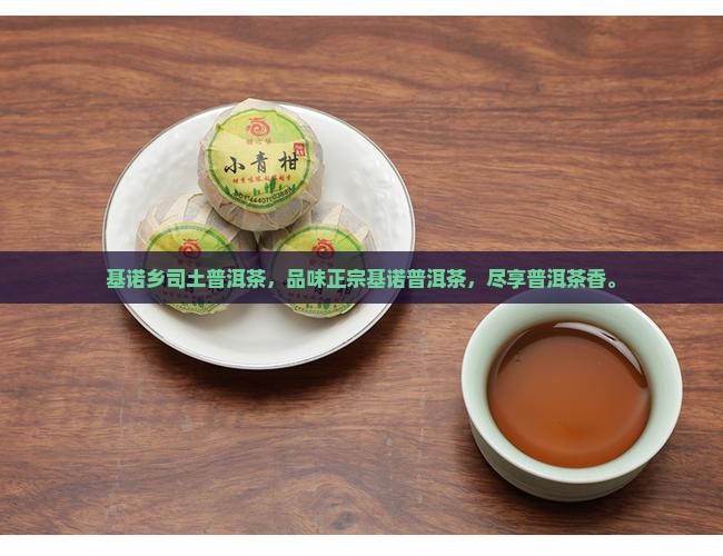 基诺乡司土普洱茶