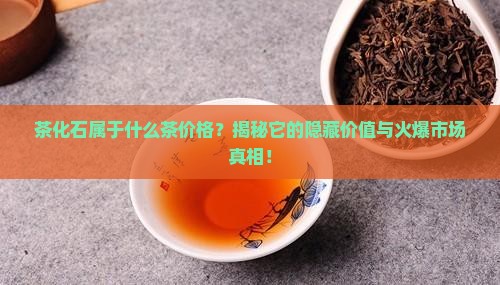 茶化石属于什么茶价格