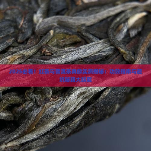 红茶与普洱茶的功效与区别