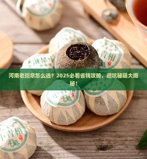 河南老班章怎么选择