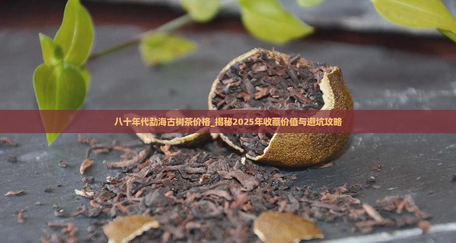 八十年代勐海古树茶价格