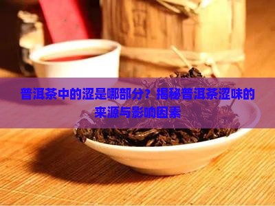 普洱茶中的涩是哪部分