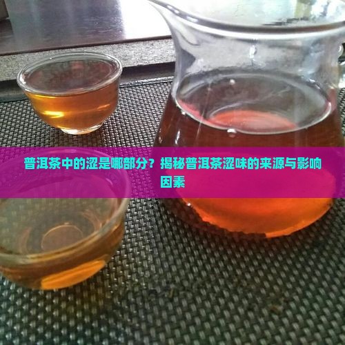 普洱茶中的涩是哪部分