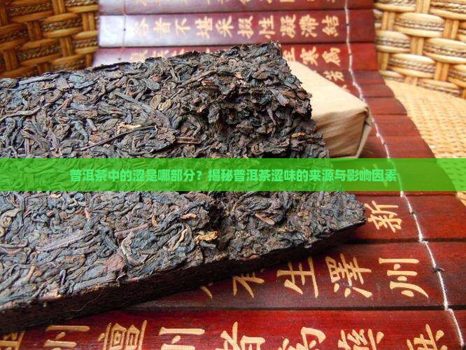 普洱茶中的涩是哪部分
