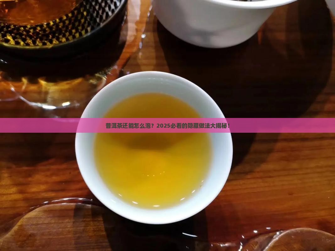 普洱茶其他做法