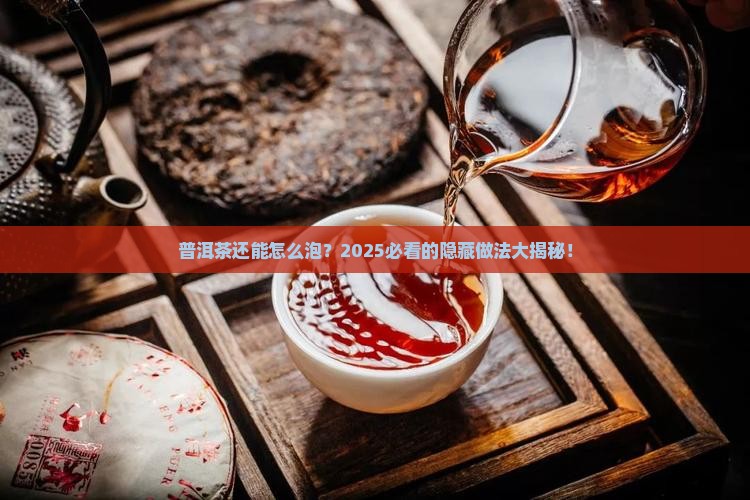 普洱茶其他做法