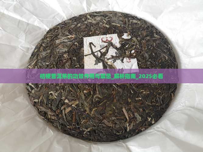 桔梗普洱茶的功效作用与禁忌
