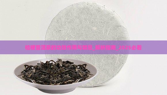 桔梗普洱茶的功效作用与禁忌