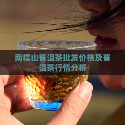 南糯山普洱茶多少钱