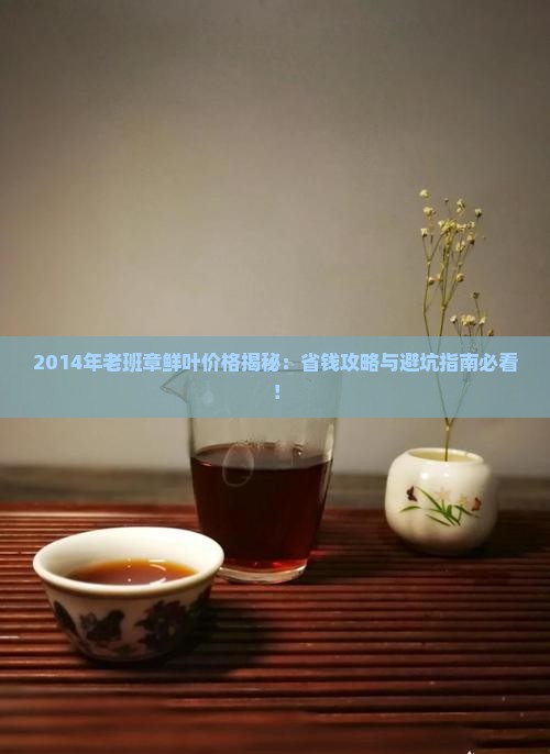 2014年老班章鲜叶价格