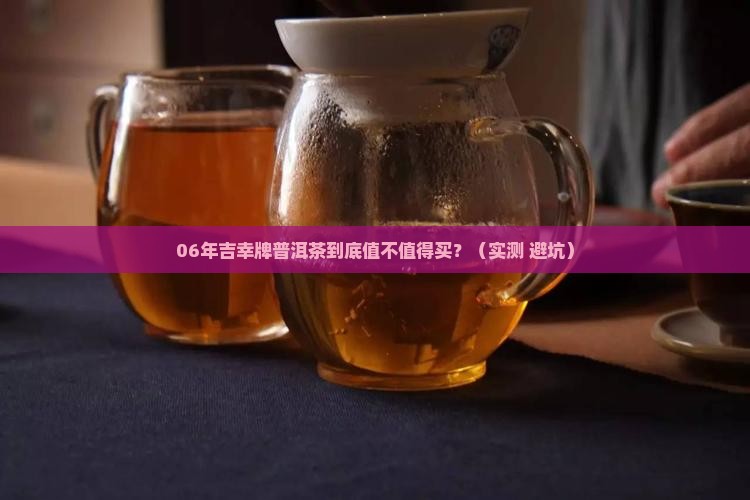 吉幸牌普洱茶06年茶