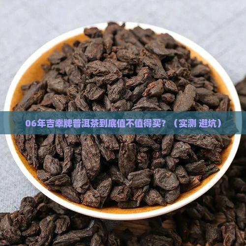 吉幸牌普洱茶06年茶