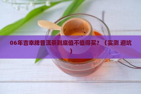 吉幸牌普洱茶06年茶