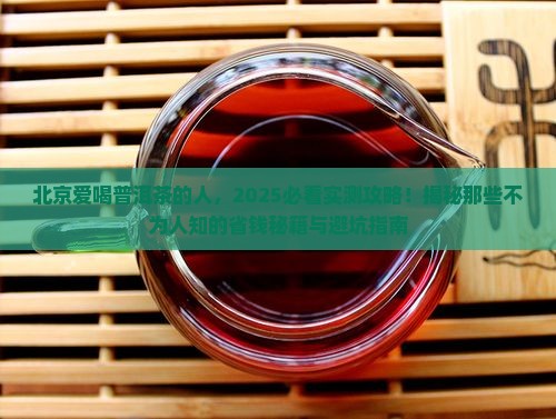 北京爱喝普洱茶的人