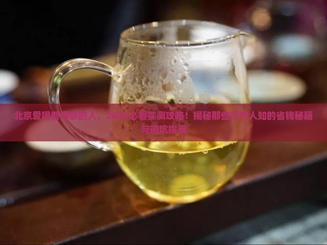 北京爱喝普洱茶的人