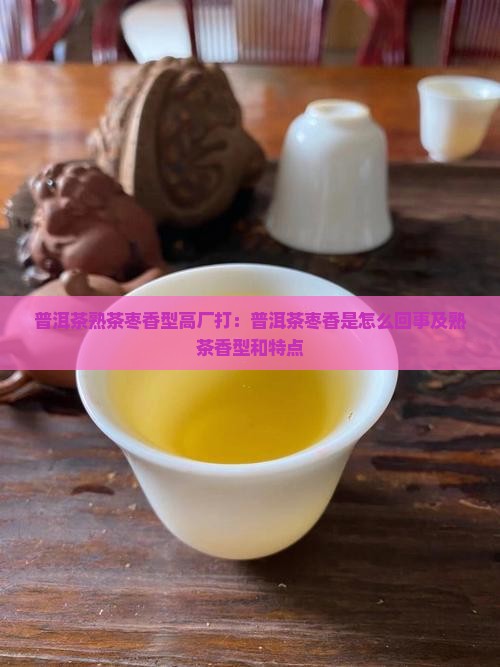 普洱茶熟茶枣香型高厂打