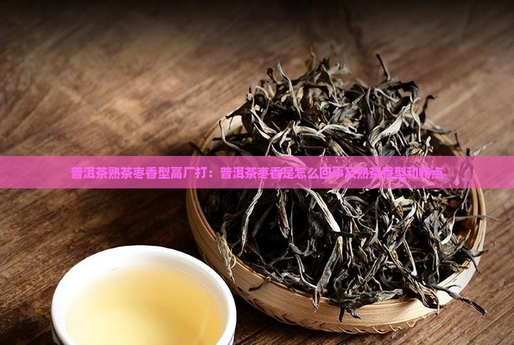普洱茶熟茶枣香型高厂打