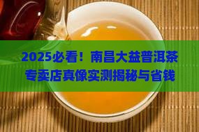 南昌市大益普洱茶专卖店