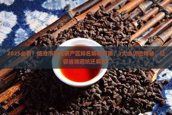 临沧市普洱茶产区排名 临沧市普洱茶产区排名