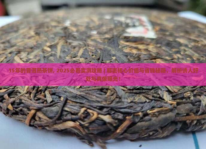 15年的普洱熟茶饼