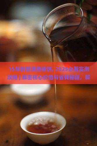 15年的普洱熟茶饼