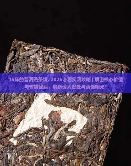 15年的普洱熟茶饼