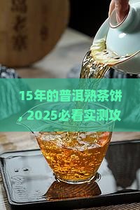 15年的普洱熟茶饼