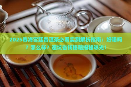 春海宫廷普洱茶好喝吗怎么样