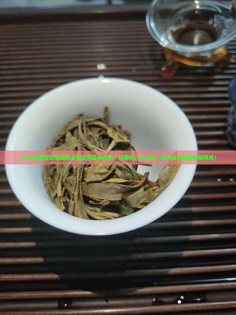 春海宫廷普洱茶好喝吗怎么样