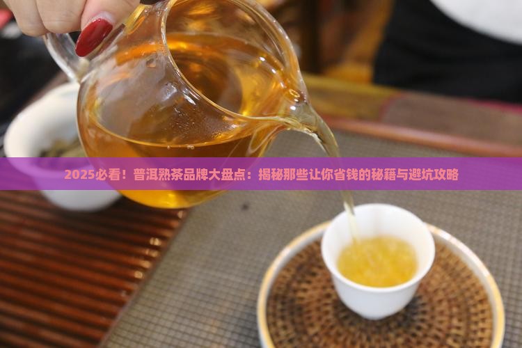 普洱熟茶品牌有哪几种