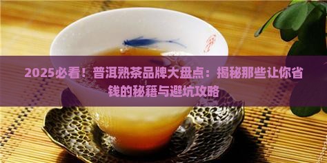 普洱熟茶品牌有哪几种