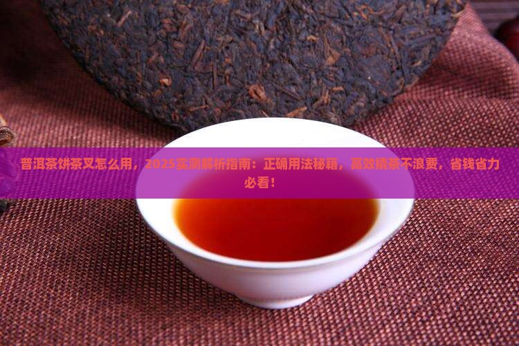 普洱茶饼茶叉怎么用