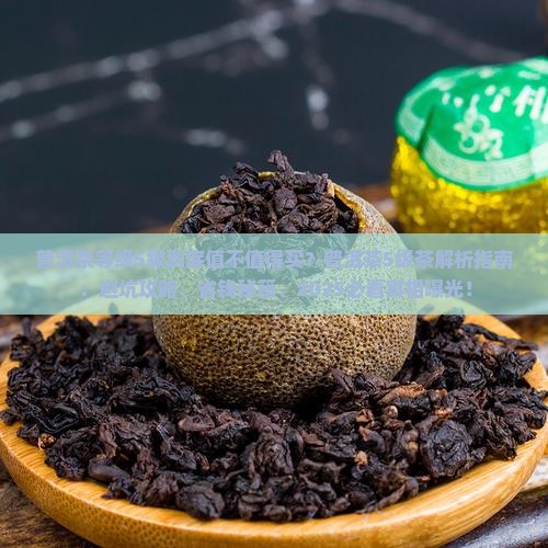 普洱茶等级5级怎么样