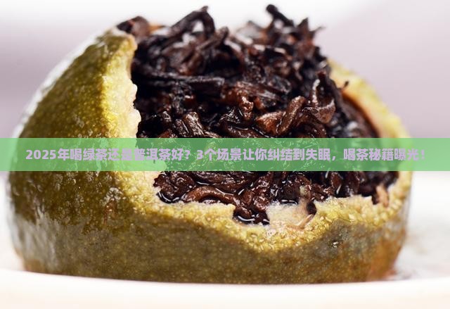 是绿茶好还是普洱茶好