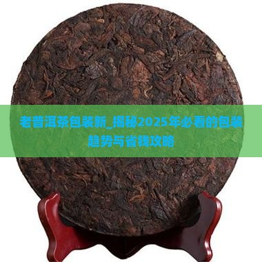 老普洱茶包装新