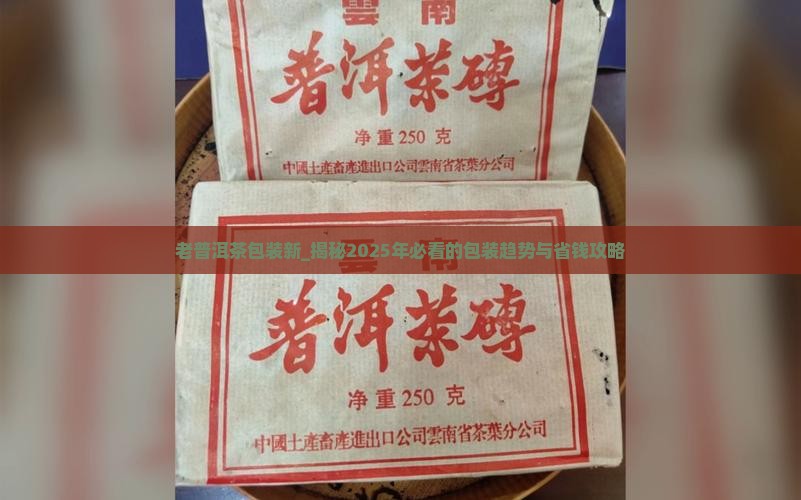 老普洱茶包装新