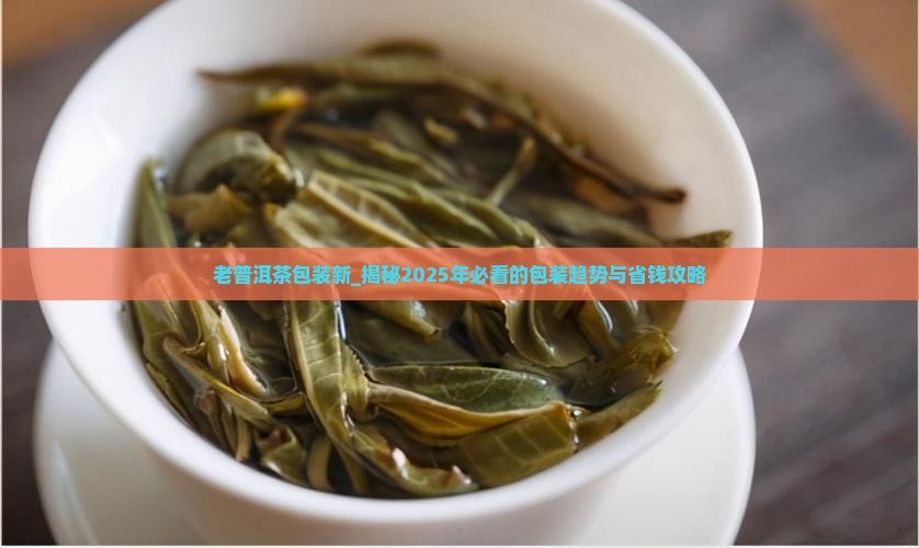 老普洱茶包装新
