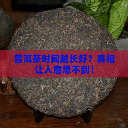 普洱茶时间越长好