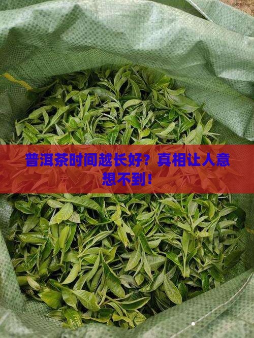 普洱茶时间越长好