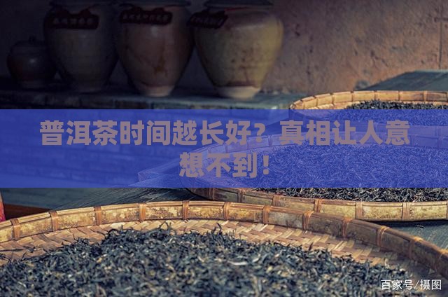 普洱茶时间越长好